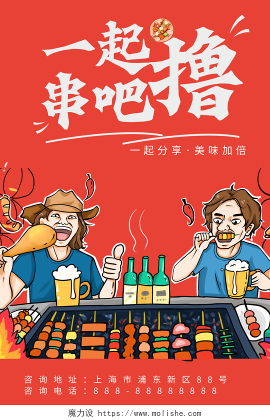 红色手绘一起撸串串香宣传餐饮火锅海报